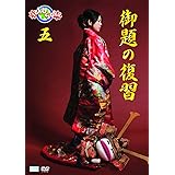saku saku Ver.5.0/御題の復習 [DVD]