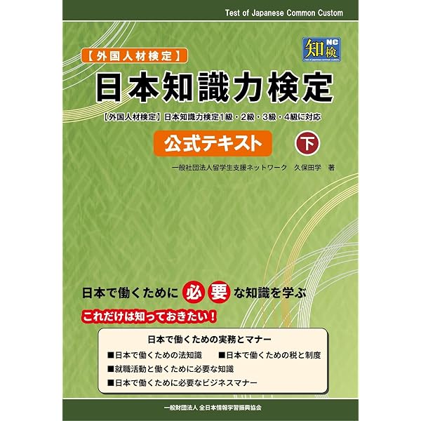 日本知識力検定 公式テキスト 上 | 久保田 学, 全日本情報学習振興協会
