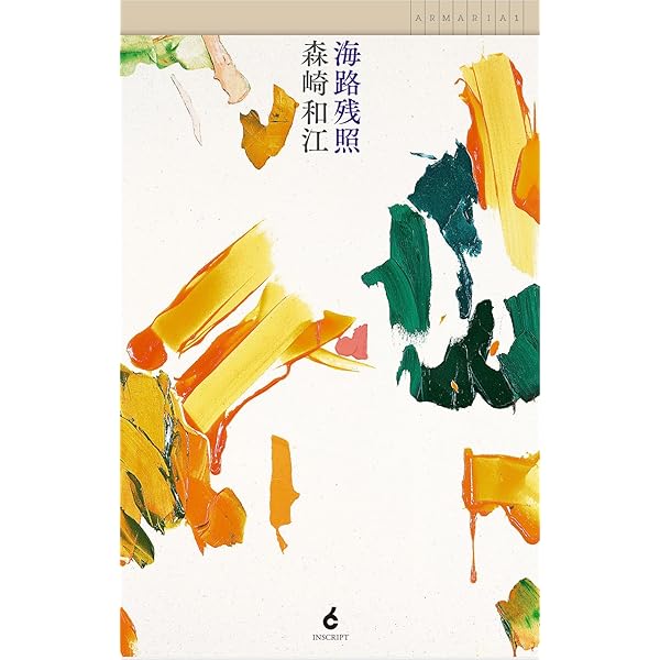 Amazon.co.jp: 飛族 : 村田 喜代子: 本