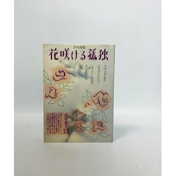 Amazon.co.jp: 魂のアソコ(CD付き)【1000部限定】 : 山田花子: 本