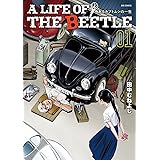 A LIFE OF THE BEETLE-あるカブトムシの一生- (1) (ビッグコミックス)