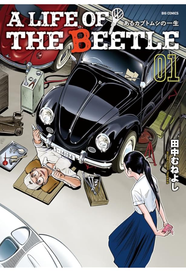 フォルクスワーゲン ビートル―3世代にわたる歴史と文化の継承 | 武田