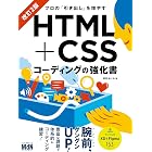 プロの「引き出し」を増やす HTML+CSSコーディングの強化書 改訂2版