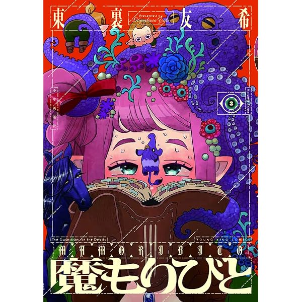 魔もりびと 1 (1巻) (ヤングキングコミックス) | 東裏 友希 |本 | 通販
