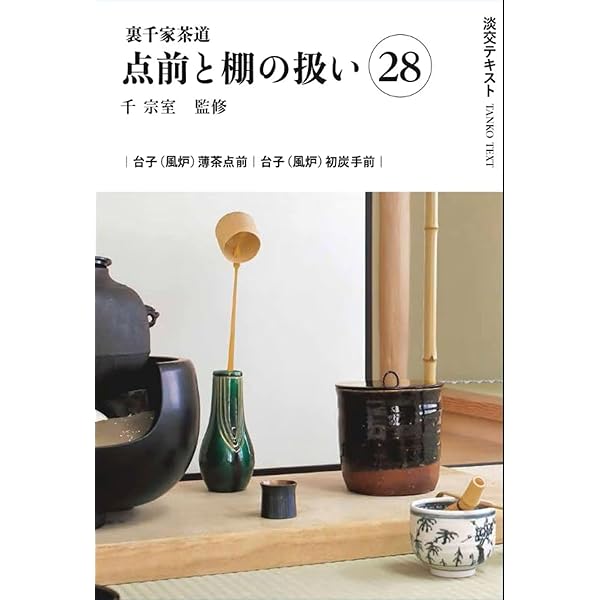 【全初版発行】裏千家茶道 点前教則 27冊まとめ売り Amazon.co.jp: 裏千家茶道点前と棚の扱い27 (淡交テキスト) : 千 宗室