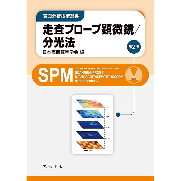 Amazon.co.jp: X線光電子分光法 第2版 (表面分析技術選書) : 公益社団