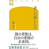 老いの落とし穴 (幻冬舎新書)