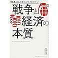 「教養」として身につけておきたい 戦争と経済の本質