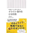 自衛隊メンタル教官が教える イライラ・怒りをとる技術 (朝日新書)