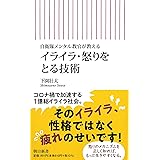 自衛隊メンタル教官が教える イライラ・怒りをとる技術 (朝日新書)