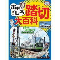 おもしろ踏切大百科 (イカロスのりものKids) | chokky, イカロス出版