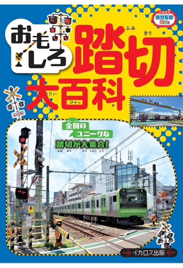 踏切天国 Amazon.co.jp: 踏切天国 : 小川 裕夫: 本