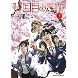 13回目の足跡 (1) (角川コミックス・エース)