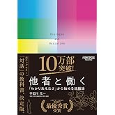 他者と働く──「わかりあえなさ」から始める組織論