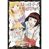 ムヒョとロージーの事務所 7 集英社文庫 コミック版 西 義之 本 通販 Amazon ムヒョとロージーの事務所 7 集英社文庫 コミック版 西 義之 本 通販 Amazon