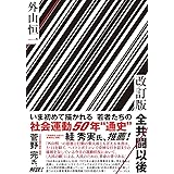 改訂版　全共闘以後