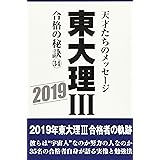 東大理III 合格の秘訣34 2019