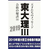2011年東大理Ⅲ合格の秘訣 26 Amazon.co.jp: 東大理Ⅲ 合格の秘訣26 : 「東大理Ⅲ」編集委員会: 本