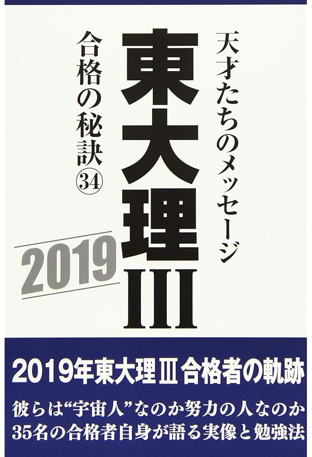 東大理IIIの92人 天才たちのメッセージ 東大理3の92人: 天才たちのメッセ-ジ | 東大理3 61年合格者 |本 | 通販