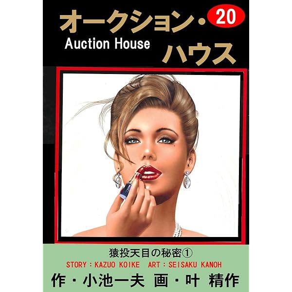 オークション・ハウス 19 (マンガの金字塔) | 叶 精作, 小池