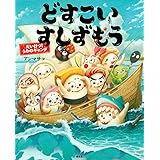 どすこいすしずもう たいけつ! うみのギャング (講談社の創作絵本)