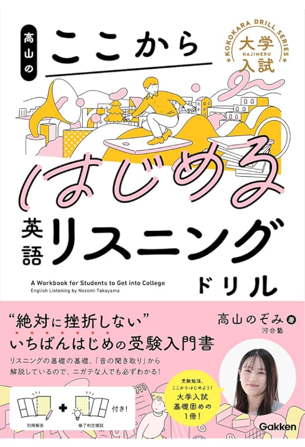 イチから鍛える英語リスニング 必修編 (大学受験TERIOS) | 武藤一也