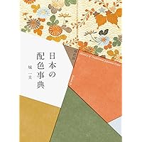 定本 和の色事典