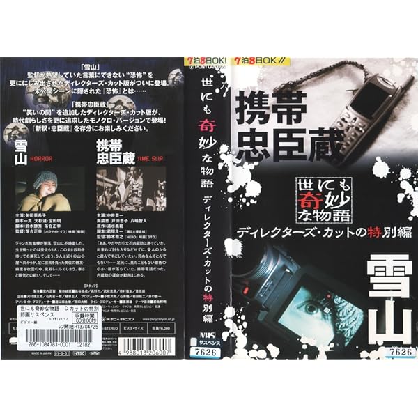 Amazon.co.jp: 世にも奇妙な物語 ディレクターズ・カットの特別