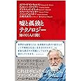 嘘と孤独とテクノロジー 知の巨人に聞く (インターナショナル新書)