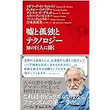 嘘と孤独とテクノロジー 知の巨人に聞く (インターナショナル新書)