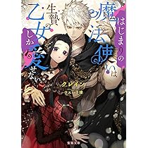 Amazon.co.jp: ヤンデレ魔法使いは石像の乙女しか愛せない 魔女は愛