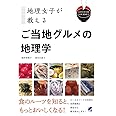 地理女子が教える ご当地グルメの地理学