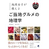 地理女子が教える ご当地グルメの地理学