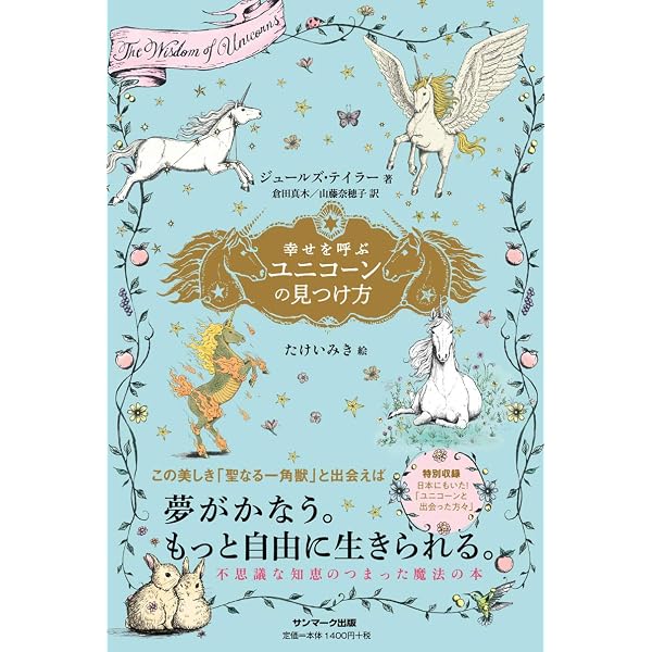 ユニコーンミラクル | ダイアナ・クーパー, 発行三雅 発売星雲社 |本