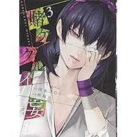 賭ケグルイ妄(ミダリ)(1) (ガンガンコミックスJOKER) | 河本