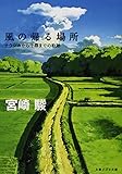 風の帰る場所 ナウシカから千尋までの軌跡 (文春ジブリ文庫)