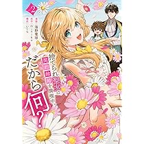 捨てられ聖女は契約結婚を満喫中。後悔してる?だから何?(2) (KCx
