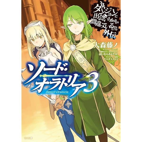 Amazon.co.jp: ダンジョンに出会いを求めるのは間違っているだろうか Amazon.co.jp: ダンジョンに出会いを求めるのは間違っているだろうか