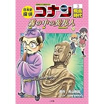 さ*あ様 日本史探偵コナン 1 縄文時代 名探偵コナン歴史まんが 日本史探偵コナン 1 縄文時代: 名探偵コナン歴史まんが | 青山