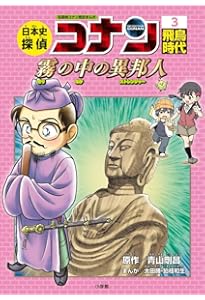 日本史探偵コナン 1 縄文時代: 名探偵コナン歴史まんが | 青山 剛昌