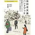 出所者支援ハンドブック: 刑事司法ソーシャルワークを実践する