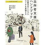 出所者支援ハンドブック: 刑事司法ソーシャルワークを実践する