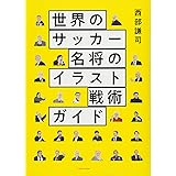 欧州サッカー 名将の戦術事典 清水 英斗 本 通販 Amazon