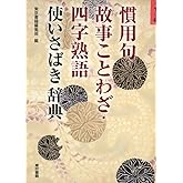 慣用句・故事ことわざ・四字熟語 使いさばき辞典