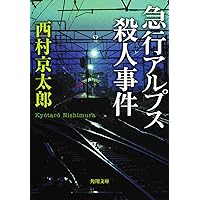 終着駅(ターミナル)殺人事件 (ぶんか社コミックス) Amazon.co.jp: 終着駅（ターミナル）殺人事件～ミリオンセラー