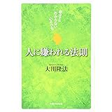 人に嫌われる法則 ―自分ではわからない心のクセ―