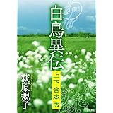 白鳥異伝　【上下合本版】 (徳間文庫)