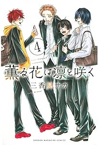 薫る花は凛と咲く(1) (講談社コミックス) | 三香見 サカ |本 | 通販