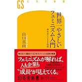 世界一やさしいフェミニズム入門 早わかり200年史