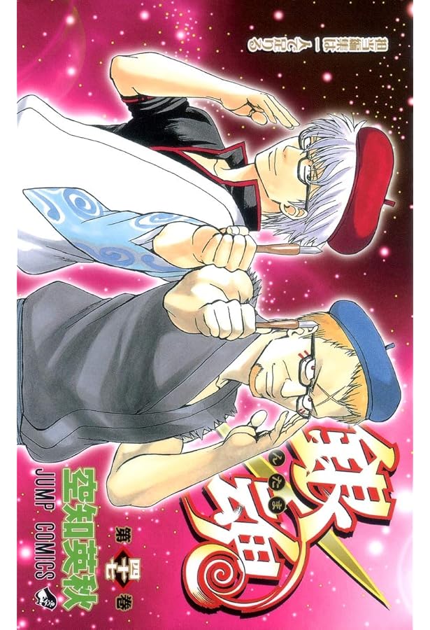 銀魂-ぎんたま- 49 | 空知 英秋 |本 | 通販 | Amazon